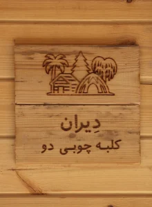 کلبه چوبی 2