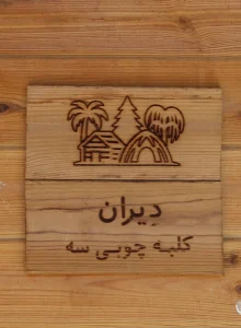 کلبه چوبی 3