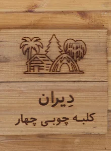 کلبه چوبی 4