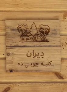 کلبه چوبی 10