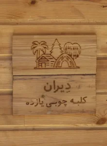 کلبه چوبی 11